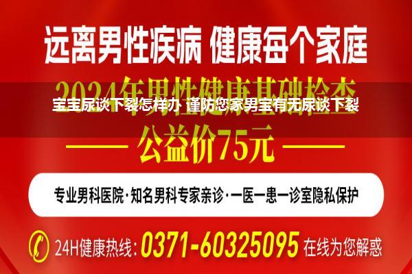 宝宝尿谈下裂怎样办 谨防您家男宝有无尿谈下裂