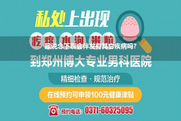 尿说念下裂会伴发有其它疾病吗?