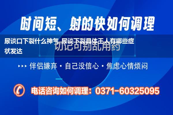 尿谈口下裂什么神气_尿谈下裂具体王人有哪些症状发达