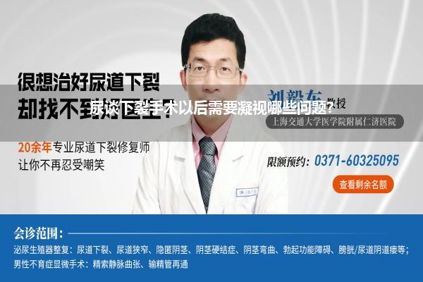 尿谈下裂手术以后需要凝视哪些问题?