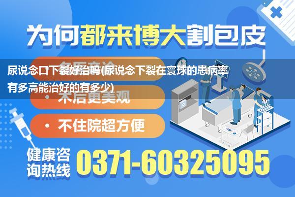 尿说念口下裂好治吗(尿说念下裂在寰球的患病率有多高能治好的有多少)