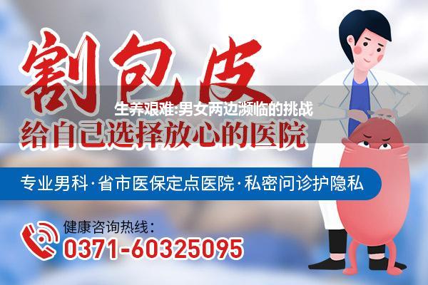 生养艰难:男女两边濒临的挑战