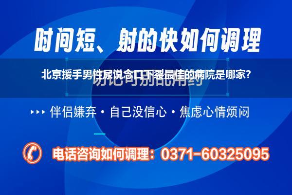 北京援手男性尿说念口下裂最佳的病院是哪家?