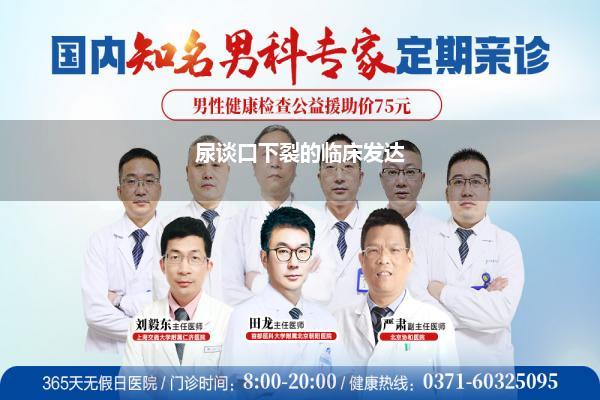 尿谈口下裂的临床发达