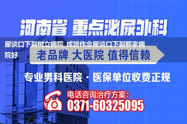 尿谈口下裂树立病院_成皆作念尿谈口下裂那家病院好